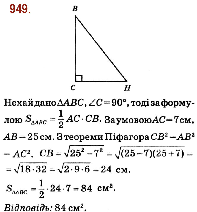 Завдання № 949 - Розділ 4. Многокутники. Площі многокутників - ГДЗ Геометрія 8 клас О.С. Істер 2021 