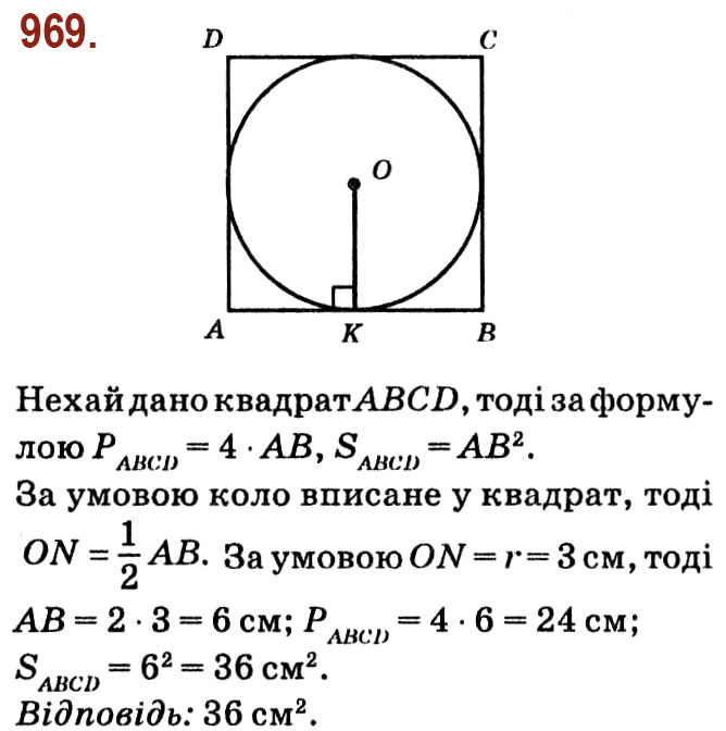 Завдання № 969 - Розділ 4. Многокутники. Площі многокутників - ГДЗ Геометрія 8 клас О.С. Істер 2021 