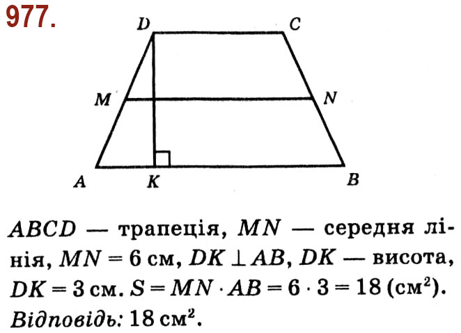 Завдання № 977 - Розділ 4. Многокутники. Площі многокутників - ГДЗ Геометрія 8 клас О.С. Істер 2021 