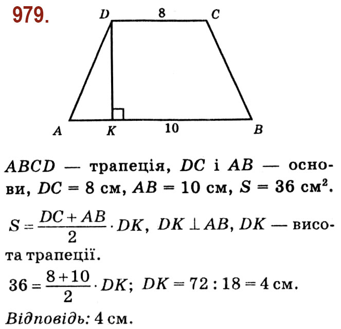 Завдання № 979 - Розділ 4. Многокутники. Площі многокутників - ГДЗ Геометрія 8 клас О.С. Істер 2021 