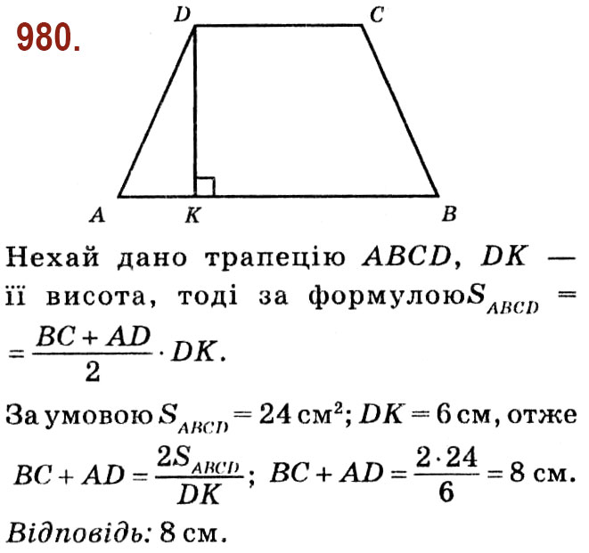 Завдання № 980 - Розділ 4. Многокутники. Площі многокутників - ГДЗ Геометрія 8 клас О.С. Істер 2021 