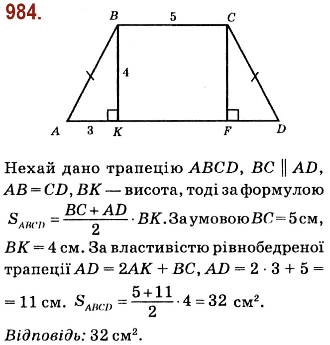 Завдання № 984 - Розділ 4. Многокутники. Площі многокутників - ГДЗ Геометрія 8 клас О.С. Істер 2021 