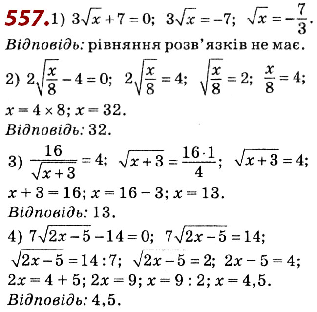 Завдання № 557 - Розділ 2. Квадратні корені. Дійсні числа - ГДЗ Алгебра 8 клас О.С. Істер 2021 