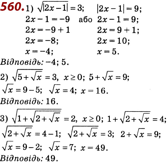 Завдання № 560 - Розділ 2. Квадратні корені. Дійсні числа - ГДЗ Алгебра 8 клас О.С. Істер 2021 