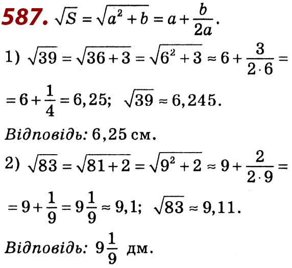 Завдання № 587 - Розділ 2. Квадратні корені. Дійсні числа - ГДЗ Алгебра 8 клас О.С. Істер 2021 