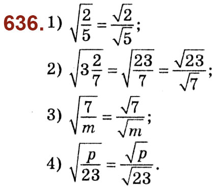 Завдання № 636 - Розділ 2. Квадратні корені. Дійсні числа - ГДЗ Алгебра 8 клас О.С. Істер 2021 