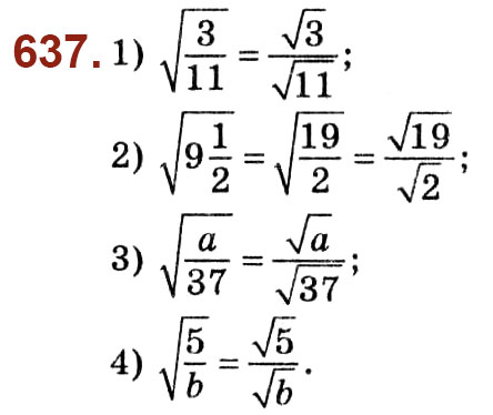 Завдання № 637 - Розділ 2. Квадратні корені. Дійсні числа - ГДЗ Алгебра 8 клас О.С. Істер 2021 