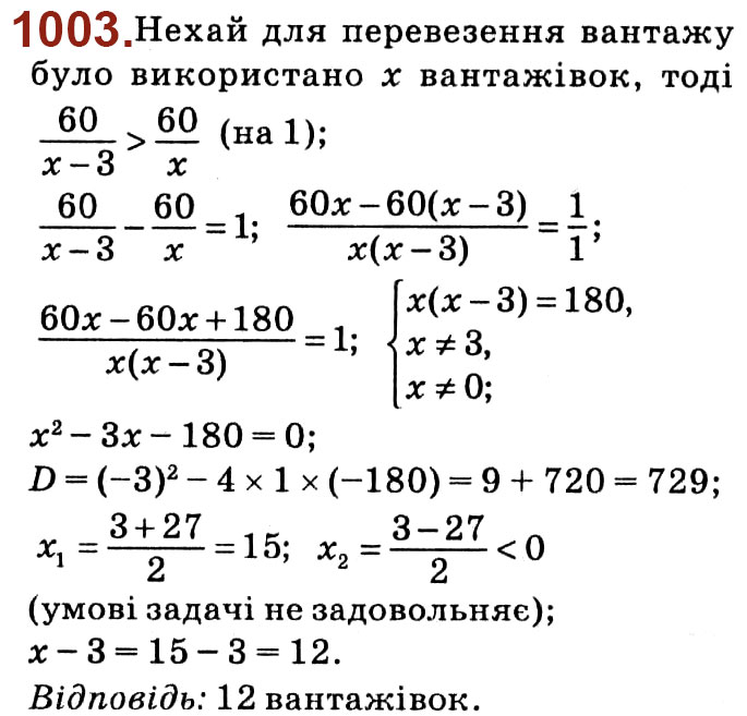 Завдання № 1003 - Розділ 3. Квадратні рівняння - ГДЗ Алгебра 8 клас О.С. Істер 2021 