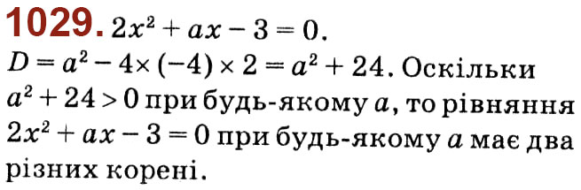 Завдання № 1029 - Розділ 3. Квадратні рівняння - ГДЗ Алгебра 8 клас О.С. Істер 2021 