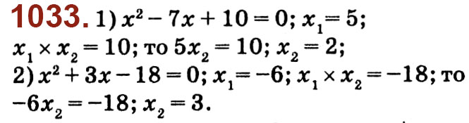 Завдання № 1033 - Розділ 3. Квадратні рівняння - ГДЗ Алгебра 8 клас О.С. Істер 2021 