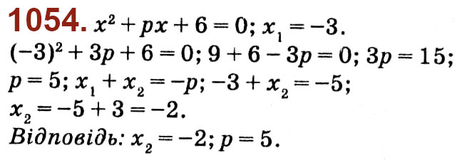 Завдання № 1054 - Розділ 3. Квадратні рівняння - ГДЗ Алгебра 8 клас О.С. Істер 2021 