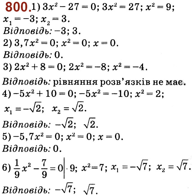 Завдання № 800 - Розділ 3. Квадратні рівняння - ГДЗ Алгебра 8 клас О.С. Істер 2021 