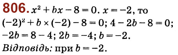 Завдання № 806 - Розділ 3. Квадратні рівняння - ГДЗ Алгебра 8 клас О.С. Істер 2021 