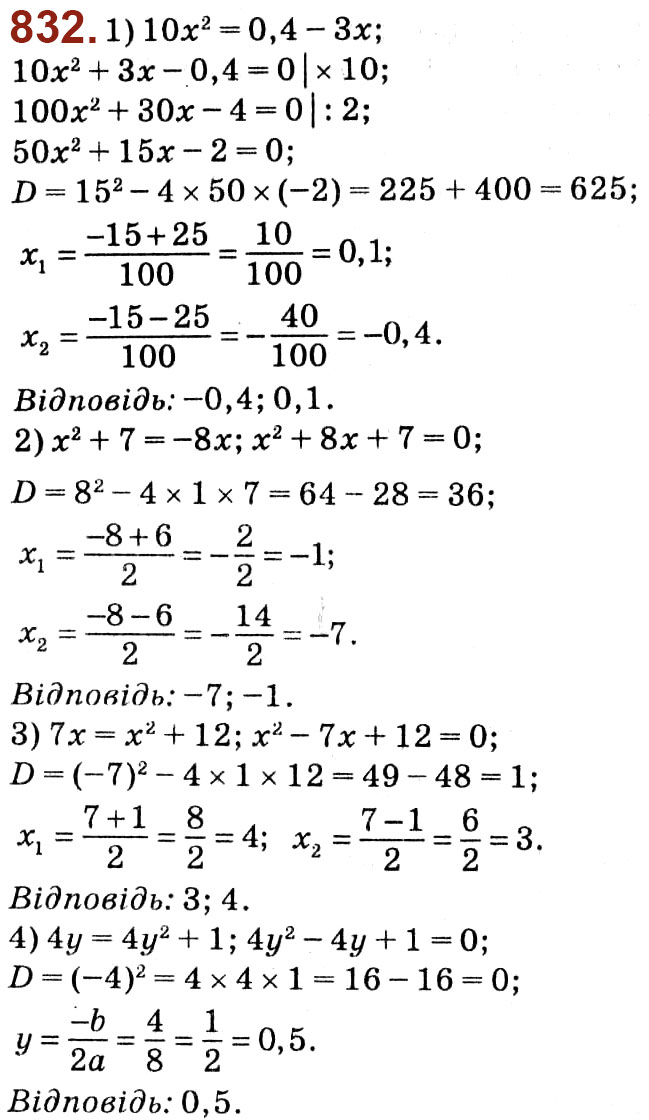 Завдання № 832 - Розділ 3. Квадратні рівняння - ГДЗ Алгебра 8 клас О.С. Істер 2021 