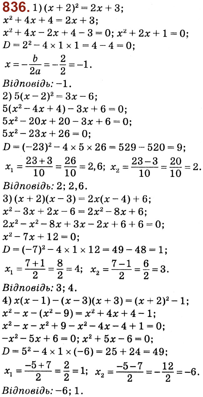 Завдання № 836 - Розділ 3. Квадратні рівняння - ГДЗ Алгебра 8 клас О.С. Істер 2021 