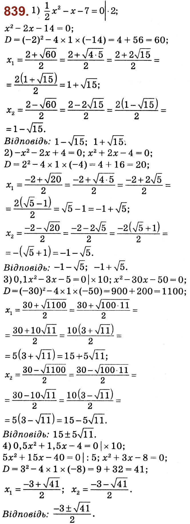 Завдання № 839 - Розділ 3. Квадратні рівняння - ГДЗ Алгебра 8 клас О.С. Істер 2021 