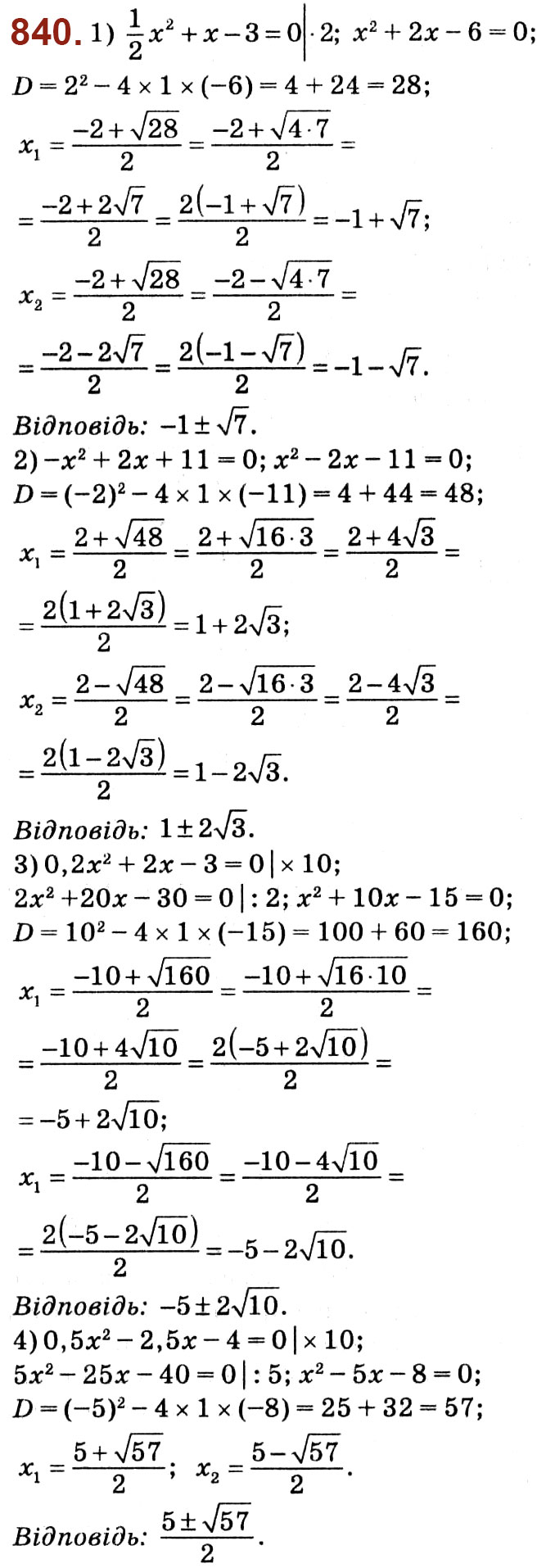 Завдання № 840 - Розділ 3. Квадратні рівняння - ГДЗ Алгебра 8 клас О.С. Істер 2021 