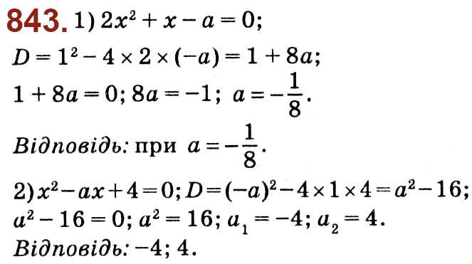 Завдання № 843 - Розділ 3. Квадратні рівняння - ГДЗ Алгебра 8 клас О.С. Істер 2021 