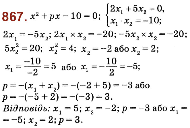 Завдання № 867 - Розділ 3. Квадратні рівняння - ГДЗ Алгебра 8 клас О.С. Істер 2021 