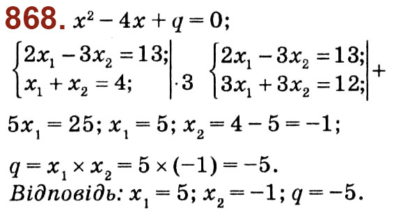 Завдання № 868 - Розділ 3. Квадратні рівняння - ГДЗ Алгебра 8 клас О.С. Істер 2021 