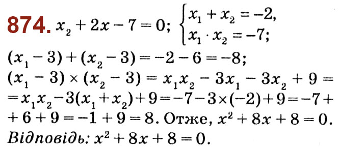 Завдання № 874 - Розділ 3. Квадратні рівняння - ГДЗ Алгебра 8 клас О.С. Істер 2021 