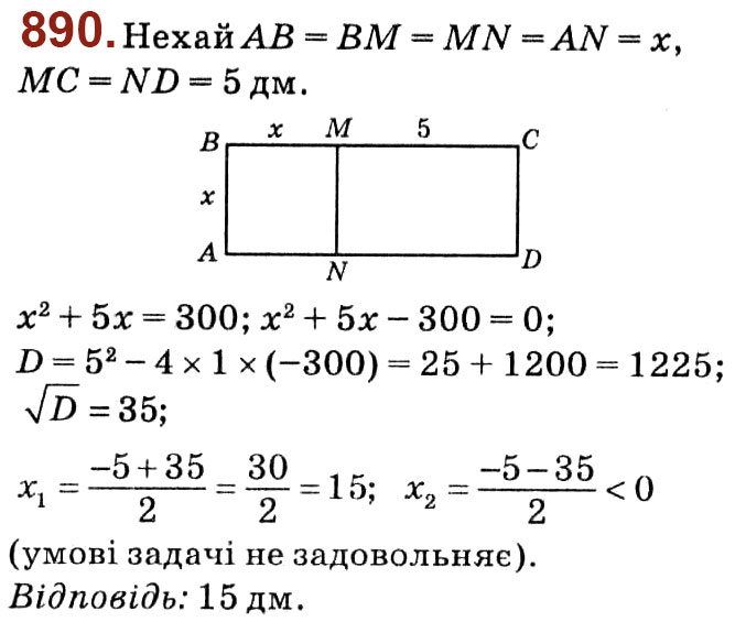Завдання № 890 - Розділ 3. Квадратні рівняння - ГДЗ Алгебра 8 клас О.С. Істер 2021 