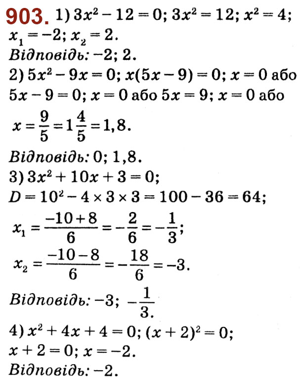 Завдання № 903 - Розділ 3. Квадратні рівняння - ГДЗ Алгебра 8 клас О.С. Істер 2021 
