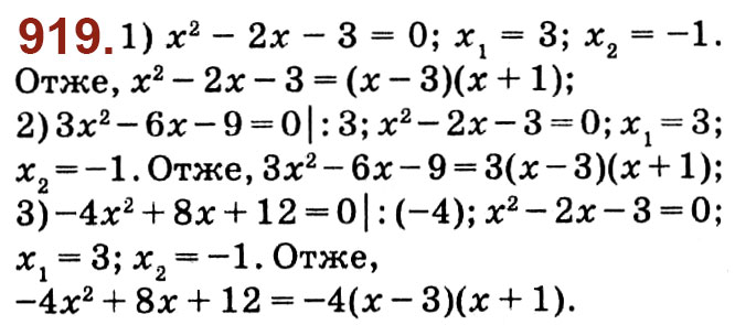 Завдання № 919 - Розділ 3. Квадратні рівняння - ГДЗ Алгебра 8 клас О.С. Істер 2021 
