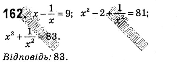 Завдання № 162 - § 1. Раціональні вирази - ГДЗ Алгебра 8 клас А.Г. Мерзляк, В.Б. Полонський, M.С. Якір 2021 