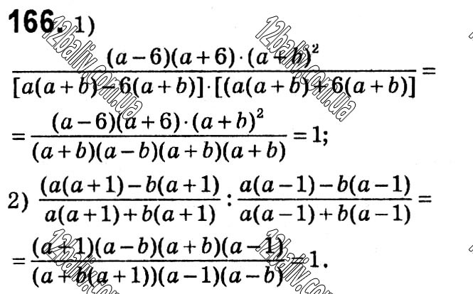 Завдання № 166 - § 1. Раціональні вирази - ГДЗ Алгебра 8 клас А.Г. Мерзляк, В.Б. Полонський, M.С. Якір 2021 