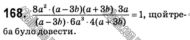 Завдання № 168 - § 1. Раціональні вирази - ГДЗ Алгебра 8 клас А.Г. Мерзляк, В.Б. Полонський, M.С. Якір 2021 