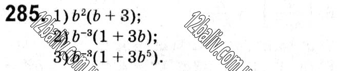 Завдання № 285 - § 1. Раціональні вирази - ГДЗ Алгебра 8 клас А.Г. Мерзляк, В.Б. Полонський, M.С. Якір 2021 