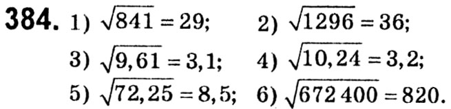Завдання № 384 - § 2. Квадратні корені. Дійсні числа - ГДЗ Алгебра 8 клас А.Г. Мерзляк, В.Б. Полонський, M.С. Якір 2021 