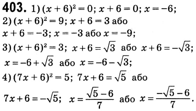 Завдання № 403 - § 2. Квадратні корені. Дійсні числа - ГДЗ Алгебра 8 клас А.Г. Мерзляк, В.Б. Полонський, M.С. Якір 2021 