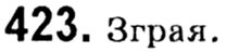 Завдання № 423 - § 2. Квадратні корені. Дійсні числа - ГДЗ Алгебра 8 клас А.Г. Мерзляк, В.Б. Полонський, M.С. Якір 2021 