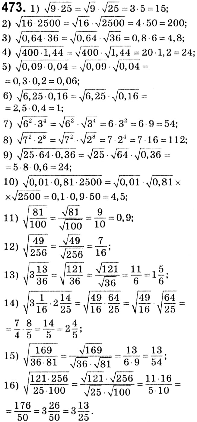 Завдання № 473 - § 2. Квадратні корені. Дійсні числа - ГДЗ Алгебра 8 клас А.Г. Мерзляк, В.Б. Полонський, M.С. Якір 2021 