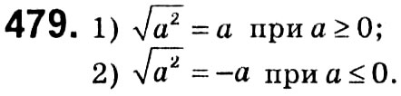 Завдання № 479 - § 2. Квадратні корені. Дійсні числа - ГДЗ Алгебра 8 клас А.Г. Мерзляк, В.Б. Полонський, M.С. Якір 2021 
