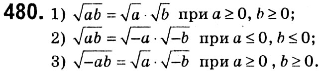 Завдання № 480 - § 2. Квадратні корені. Дійсні числа - ГДЗ Алгебра 8 клас А.Г. Мерзляк, В.Б. Полонський, M.С. Якір 2021 