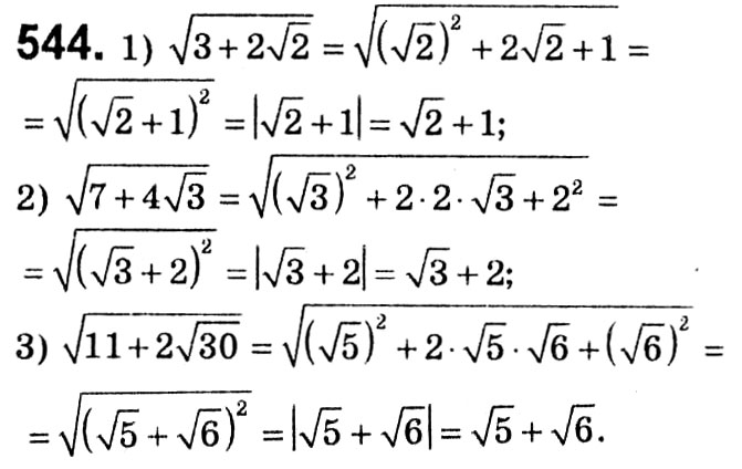 Завдання № 544 - § 2. Квадратні корені. Дійсні числа - ГДЗ Алгебра 8 клас А.Г. Мерзляк, В.Б. Полонський, M.С. Якір 2021 
