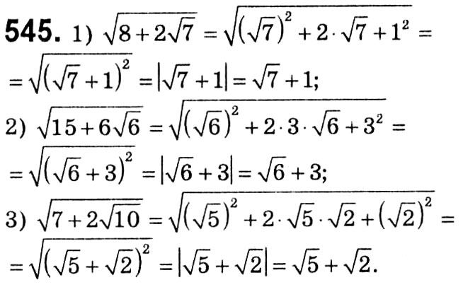 Завдання № 545 - § 2. Квадратні корені. Дійсні числа - ГДЗ Алгебра 8 клас А.Г. Мерзляк, В.Б. Полонський, M.С. Якір 2021 