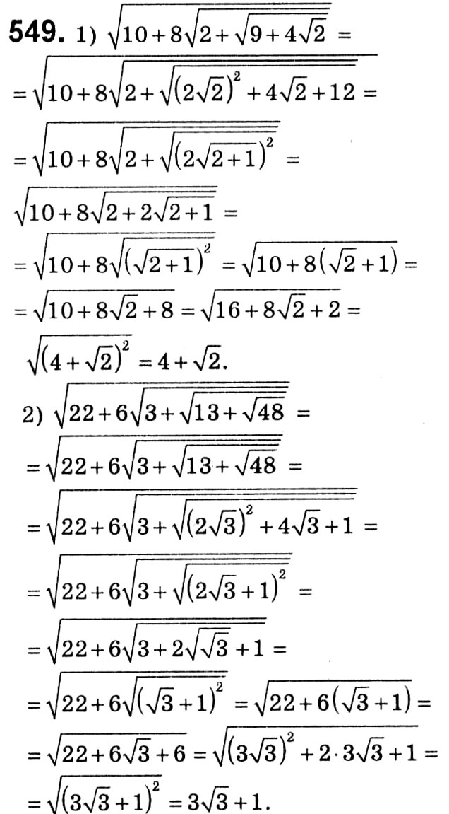 Завдання № 549 - § 2. Квадратні корені. Дійсні числа - ГДЗ Алгебра 8 клас А.Г. Мерзляк, В.Б. Полонський, M.С. Якір 2021 