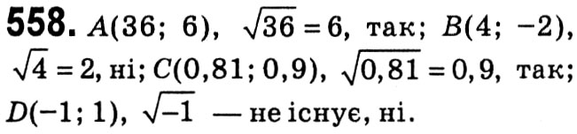 Завдання № 558 - § 2. Квадратні корені. Дійсні числа - ГДЗ Алгебра 8 клас А.Г. Мерзляк, В.Б. Полонський, M.С. Якір 2021 