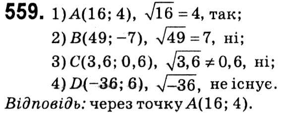 Завдання № 559 - § 2. Квадратні корені. Дійсні числа - ГДЗ Алгебра 8 клас А.Г. Мерзляк, В.Б. Полонський, M.С. Якір 2021 