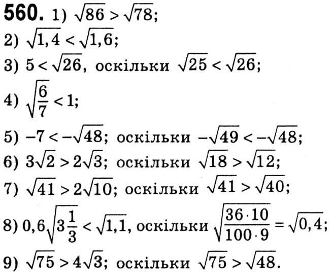 Завдання № 560 - § 2. Квадратні корені. Дійсні числа - ГДЗ Алгебра 8 клас А.Г. Мерзляк, В.Б. Полонський, M.С. Якір 2021 