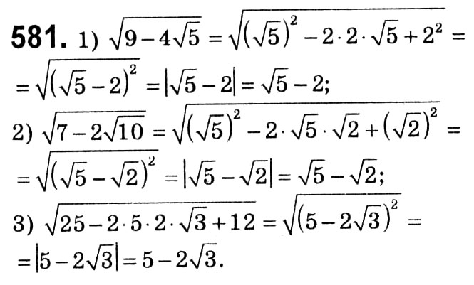 Завдання № 581 - § 2. Квадратні корені. Дійсні числа - ГДЗ Алгебра 8 клас А.Г. Мерзляк, В.Б. Полонський, M.С. Якір 2021 