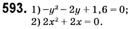 Завдання № 593 - § 3. Квадратні рівняння - ГДЗ Алгебра 8 клас А.Г. Мерзляк, В.Б. Полонський, M.С. Якір 2021 