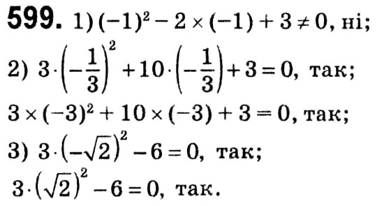 Завдання № 599 - § 3. Квадратні рівняння - ГДЗ Алгебра 8 клас А.Г. Мерзляк, В.Б. Полонський, M.С. Якір 2021 