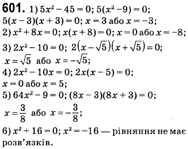 Завдання № 601 - § 3. Квадратні рівняння - ГДЗ Алгебра 8 клас А.Г. Мерзляк, В.Б. Полонський, M.С. Якір 2021 