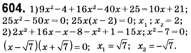 Завдання № 604 - § 3. Квадратні рівняння - ГДЗ Алгебра 8 клас А.Г. Мерзляк, В.Б. Полонський, M.С. Якір 2021 