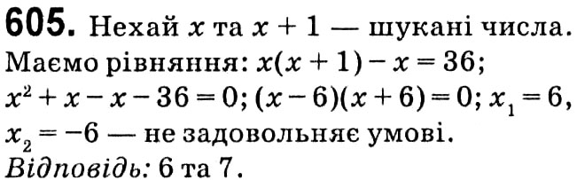 Завдання № 605 - § 3. Квадратні рівняння - ГДЗ Алгебра 8 клас А.Г. Мерзляк, В.Б. Полонський, M.С. Якір 2021 